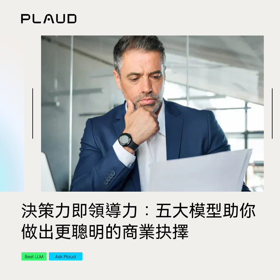 掌握決策藝術:5 大決策模型與策略