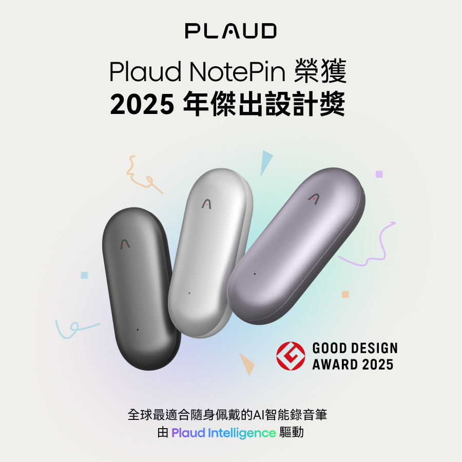 Plaud NotePin 榮獲 2025 年優良設計獎:革命性 AI 設計實力的最佳證明