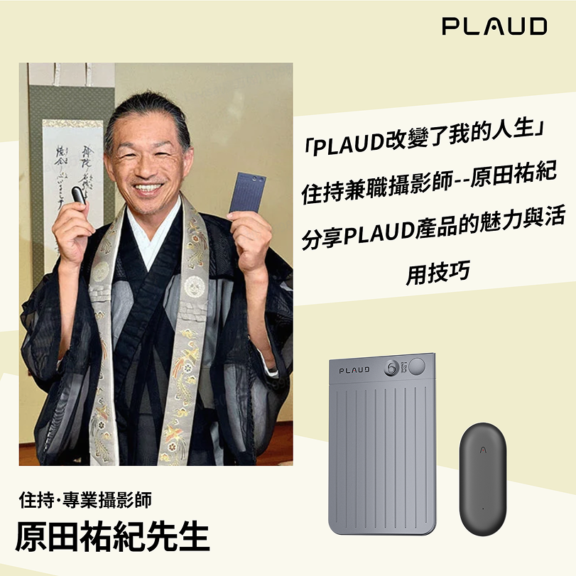 日本攝影師兼住持 原田祐紀先生 點讚 Plaud:Plaud AI 產品「改變我的人生」