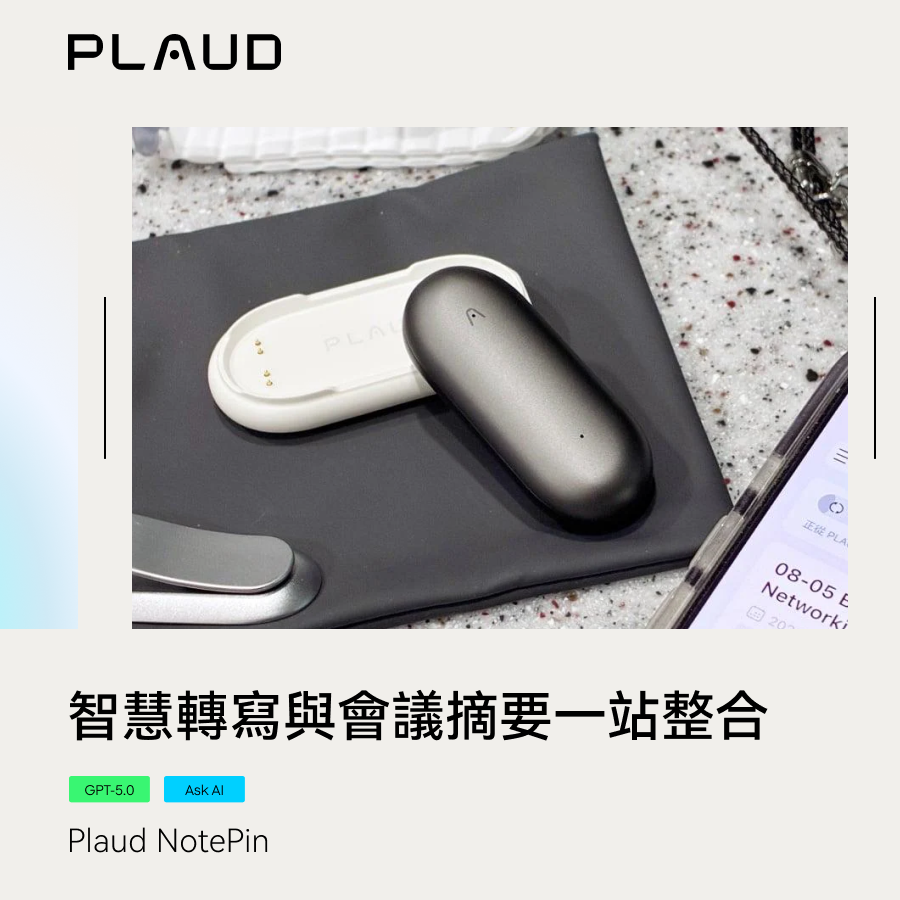 Plaud NotePin動手玩:專業錄音、AI 智慧轉寫與會議摘要一站整合