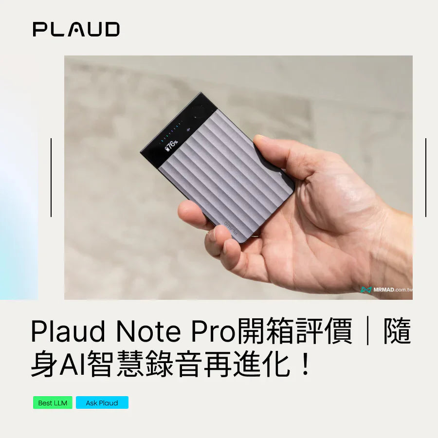 Plaud Note Pro開箱評價|隨身AI智慧錄音再進化!好不嗎?適合誰買一次告訴你
