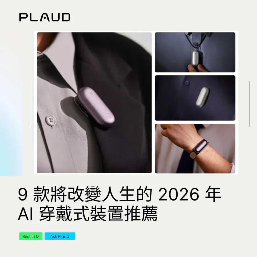 9 款將改變人生的 2026 年 AI 穿戴式裝置推薦(懶人包)