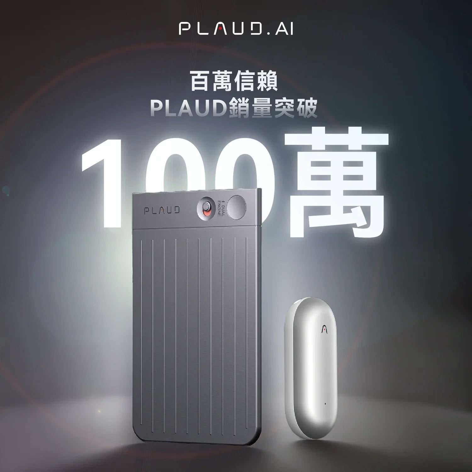 Plaud 全球銷量突破 100 萬台!巔峰回顧,資訊記錄方式正被重新定義。