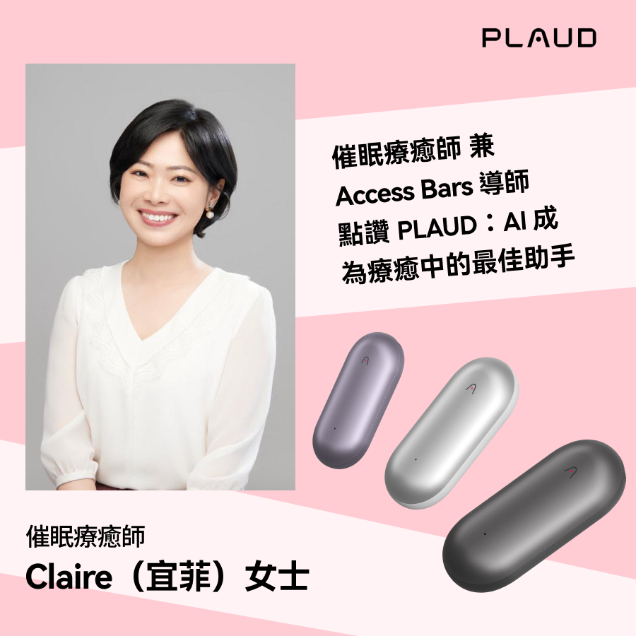 催眠療癒師兼 Access Bars 導師 點讚 Plaud:AI 成為療癒中的最佳助手