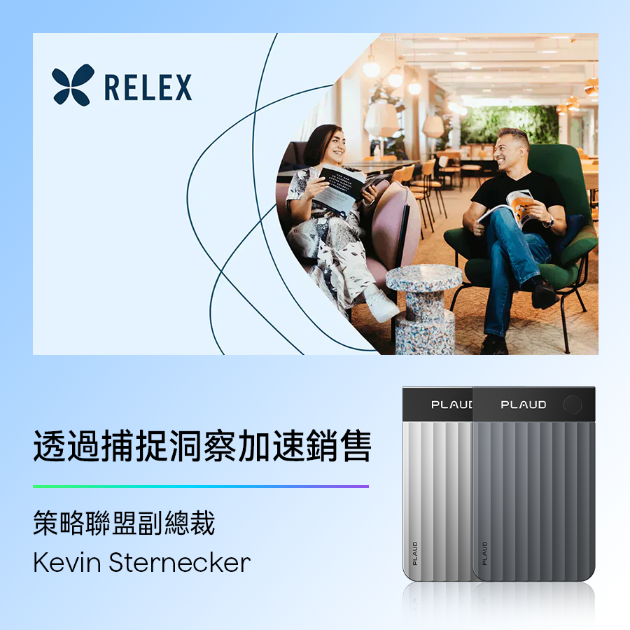 RELEX Solutions 如何利用 Plaud AI 保持銷售正軌