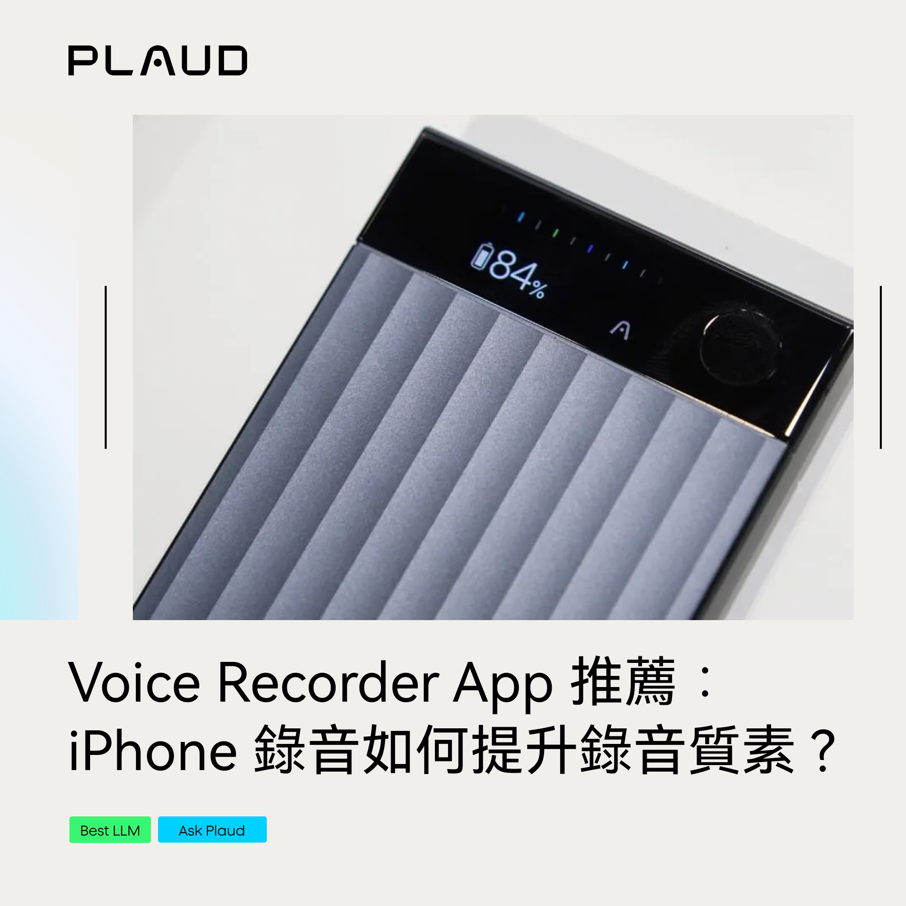 香港最佳 Voice Recorder App 推薦:iPhone 錄音如何提升錄音質素?