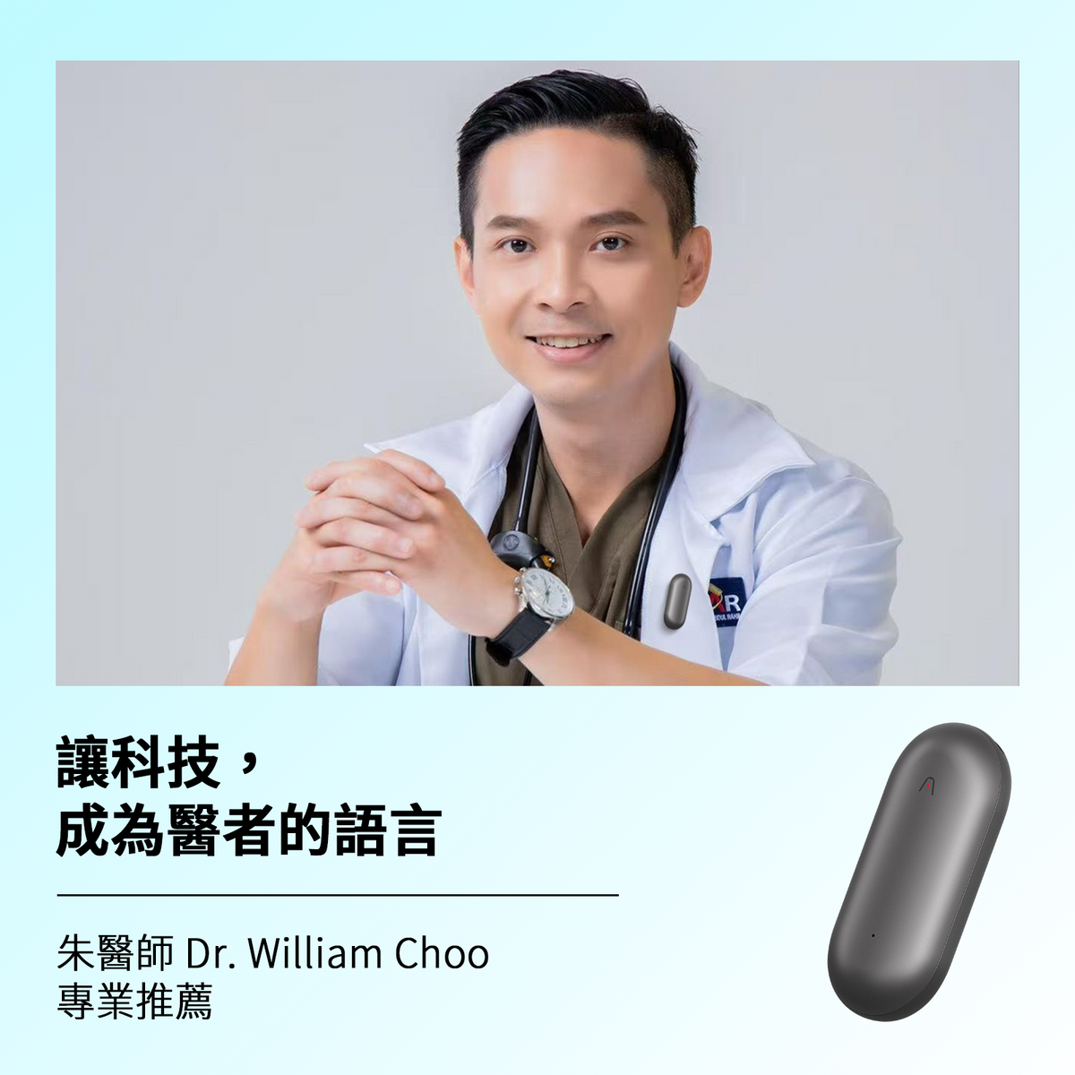 突破醫療界限:William Choo 醫生如何利用 Plaud.AI 改變病人的醫療方式