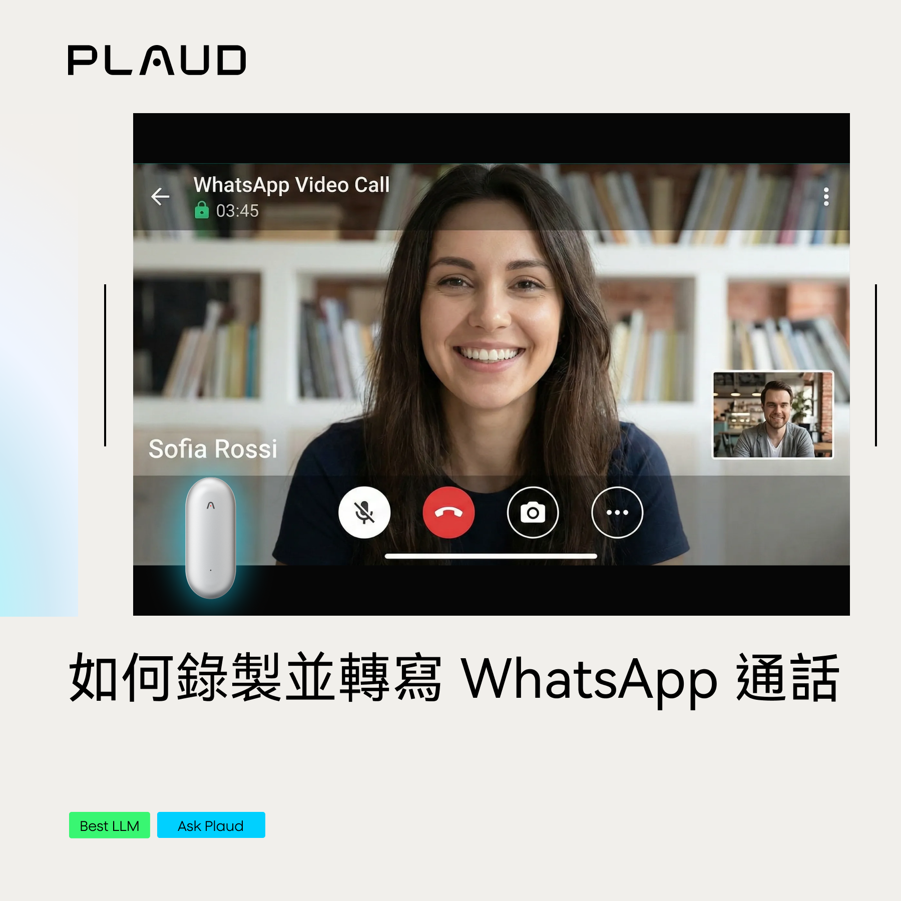 如何錄製並轉寫 WhatsApp 通話:從設備選擇到 AI 轉寫全攻略