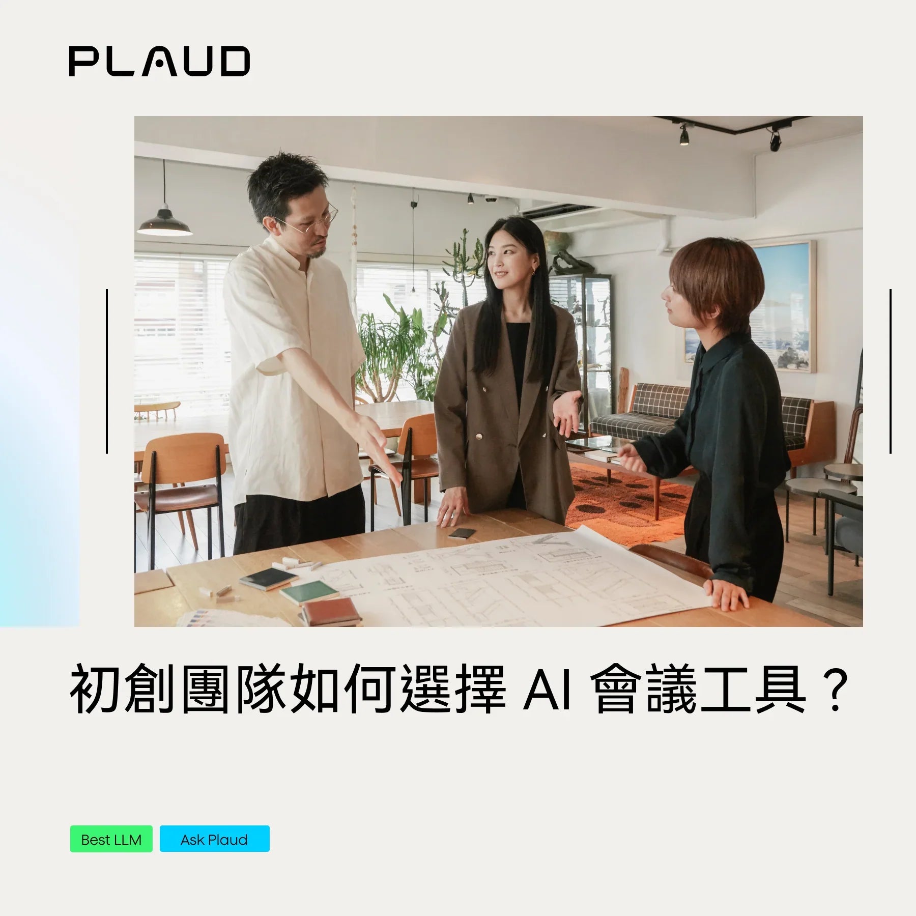 初創團隊如何選擇 AI 會議工具?在高速變動中保持清晰與效率的最佳解