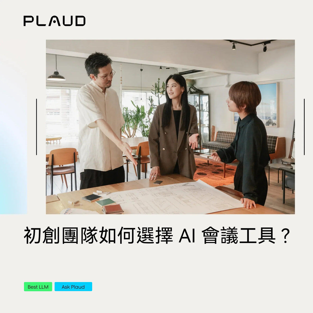 初創團隊如何選擇 AI 會議工具?在高速變動中保持清晰與效率的最佳解
