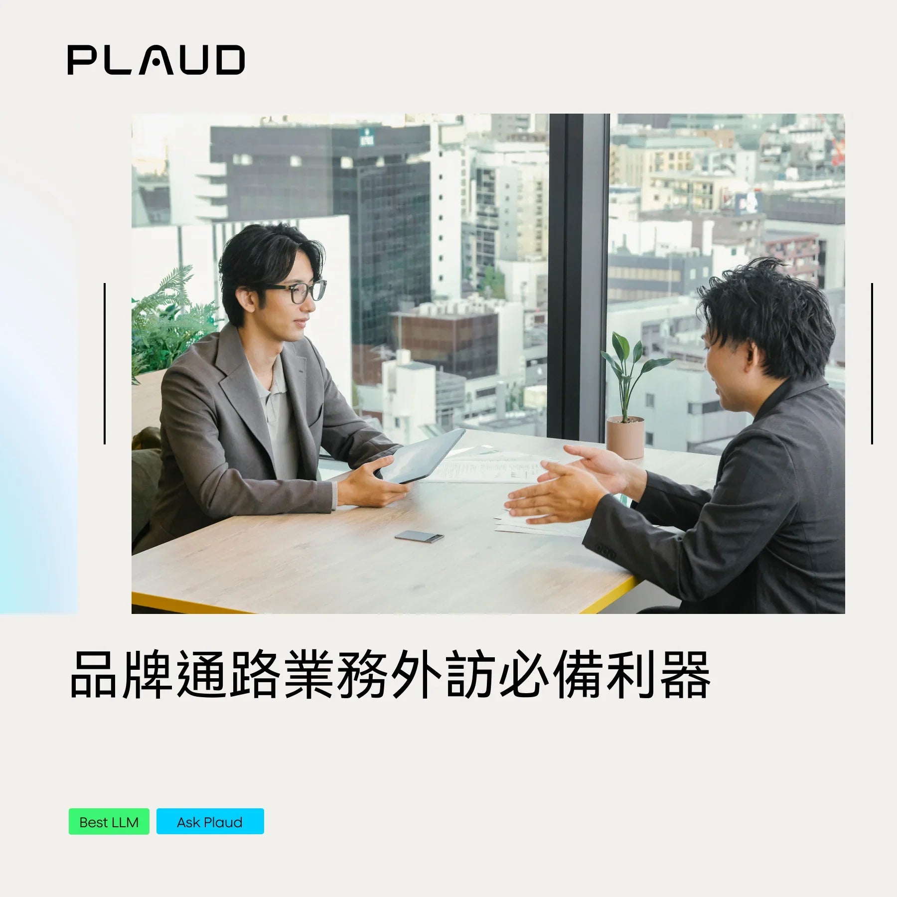 品牌通路業務外訪必備利器:用 AI 業務開發助手提升外訪效率
