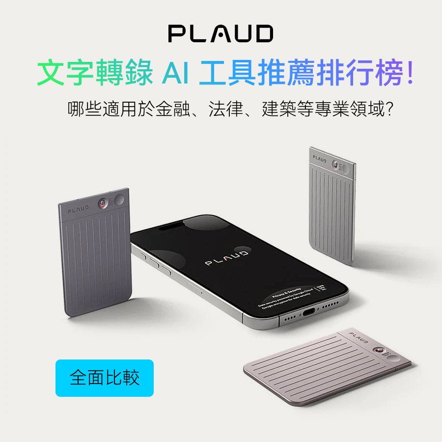 AI語音轉文字工具精選推介!金融、法律、建築專業詞彙都搞定的最強工具竟是它!