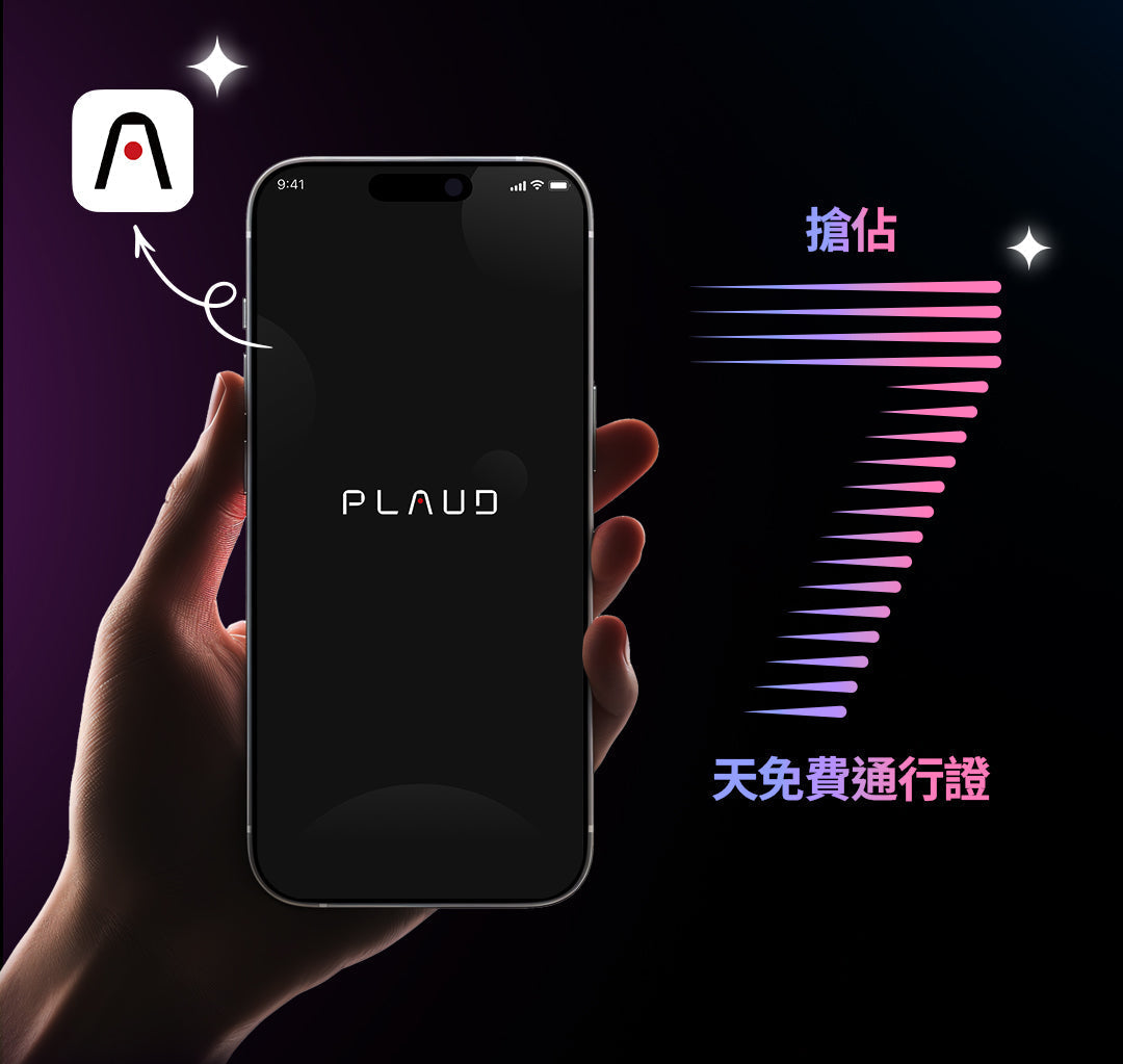 體驗 Plaud 的強大功能|7 天免費試用計畫正式啟動!
