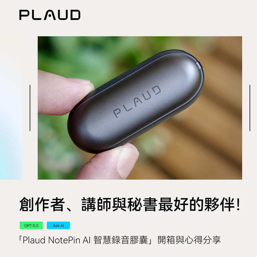 創作者、講師與秘書最好的夥伴!高資安防護錄音神器「Plaud NotePin AI 智慧錄音膠囊」開箱與心得分享