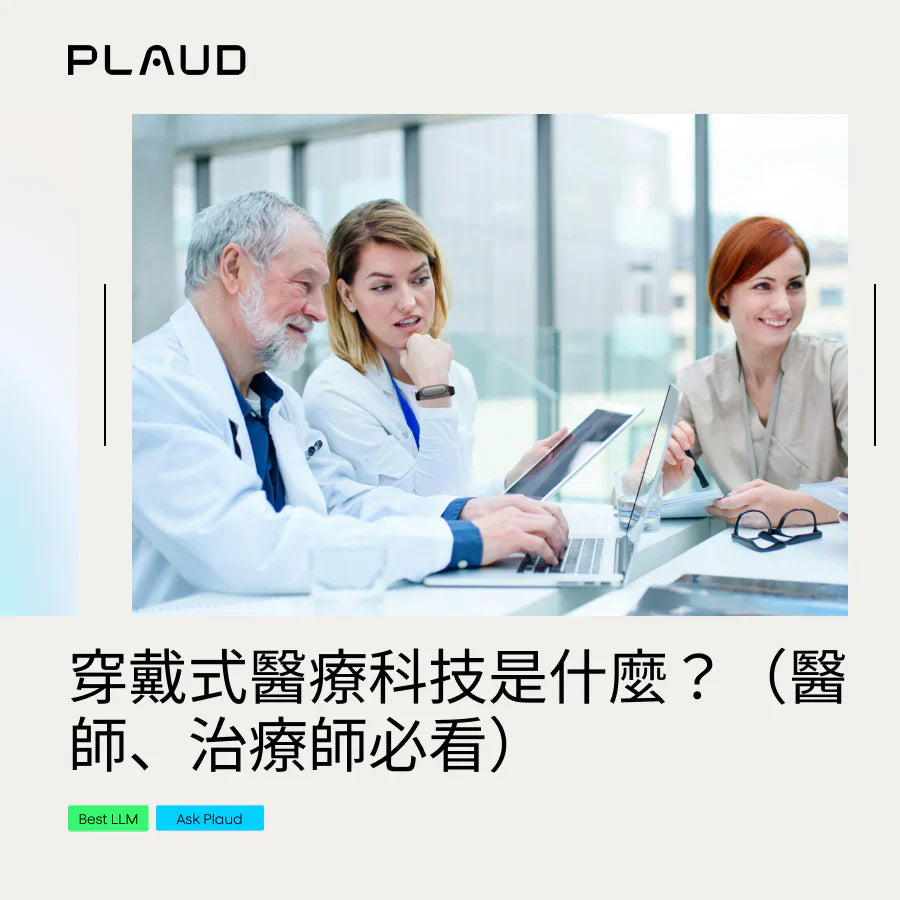 穿戴式醫療科技是什麼?2026 AI 穿戴裝置完整懶人包(醫師、治療師必看)