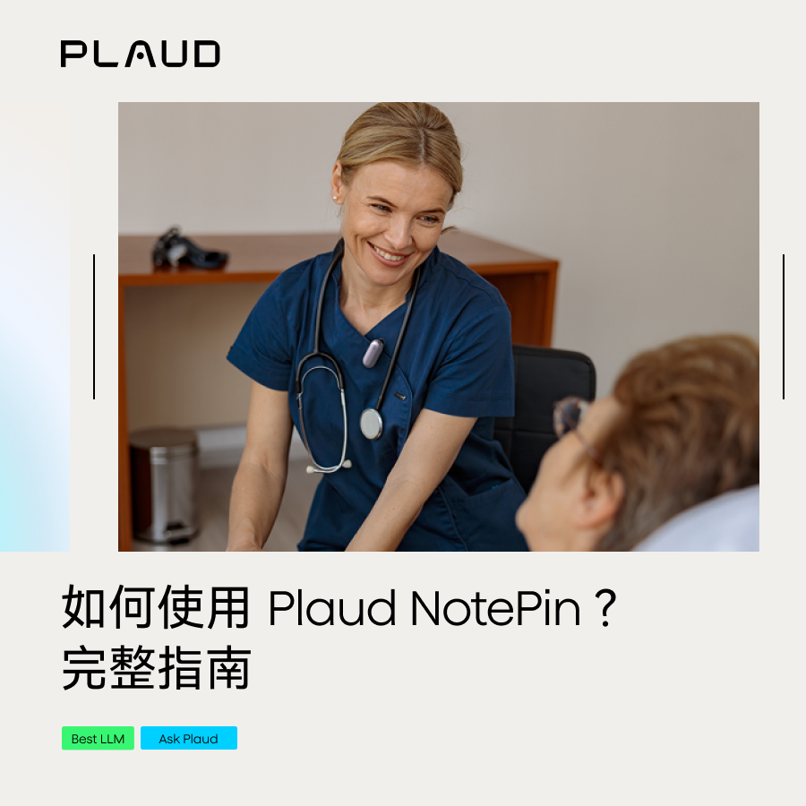 如何使用 Plaud NotePin?完整指南