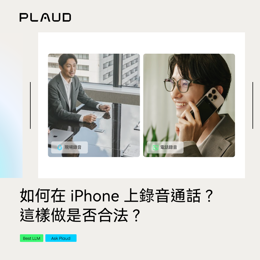 如何在 iPhone 上錄音通話?這樣做是否合法?