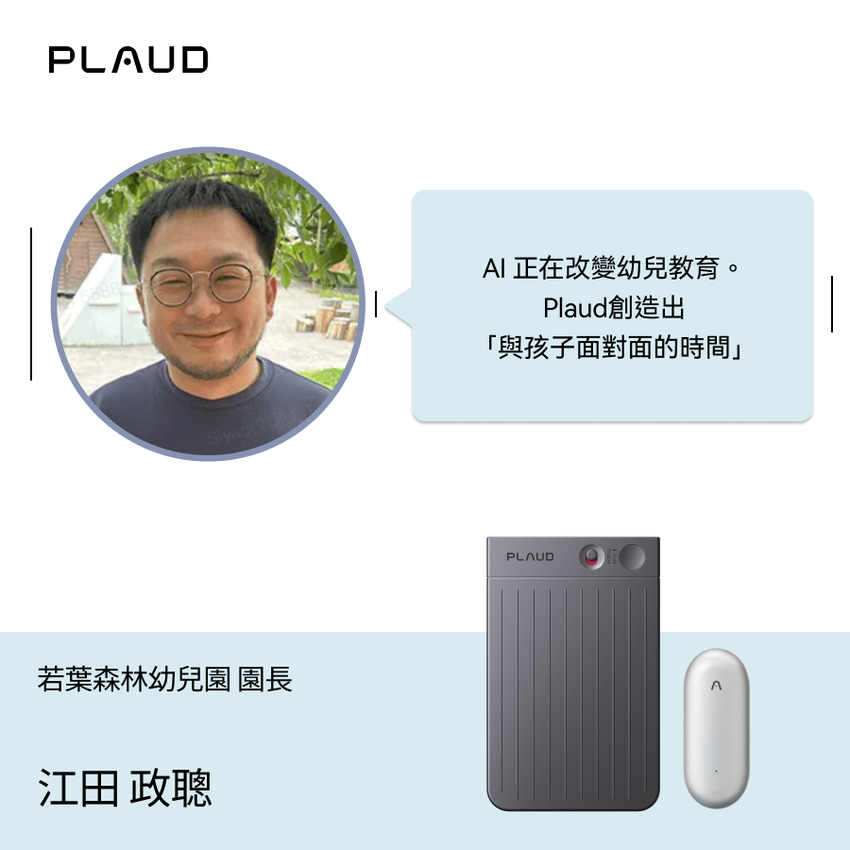 只要「錄音」,會議及培訓內容即可即時共享,原本用於紀錄的時間亦得以轉化為「與幼童相處的時間」。