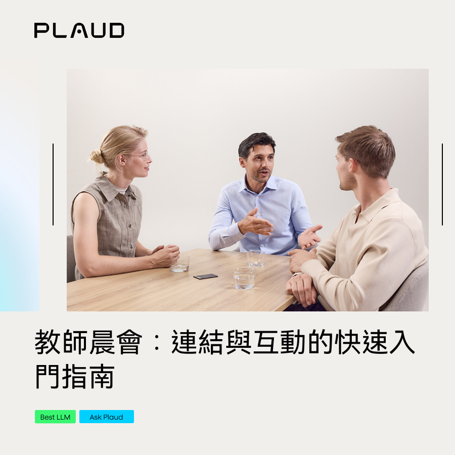 教師晨會:連結與互動的快速入門指南