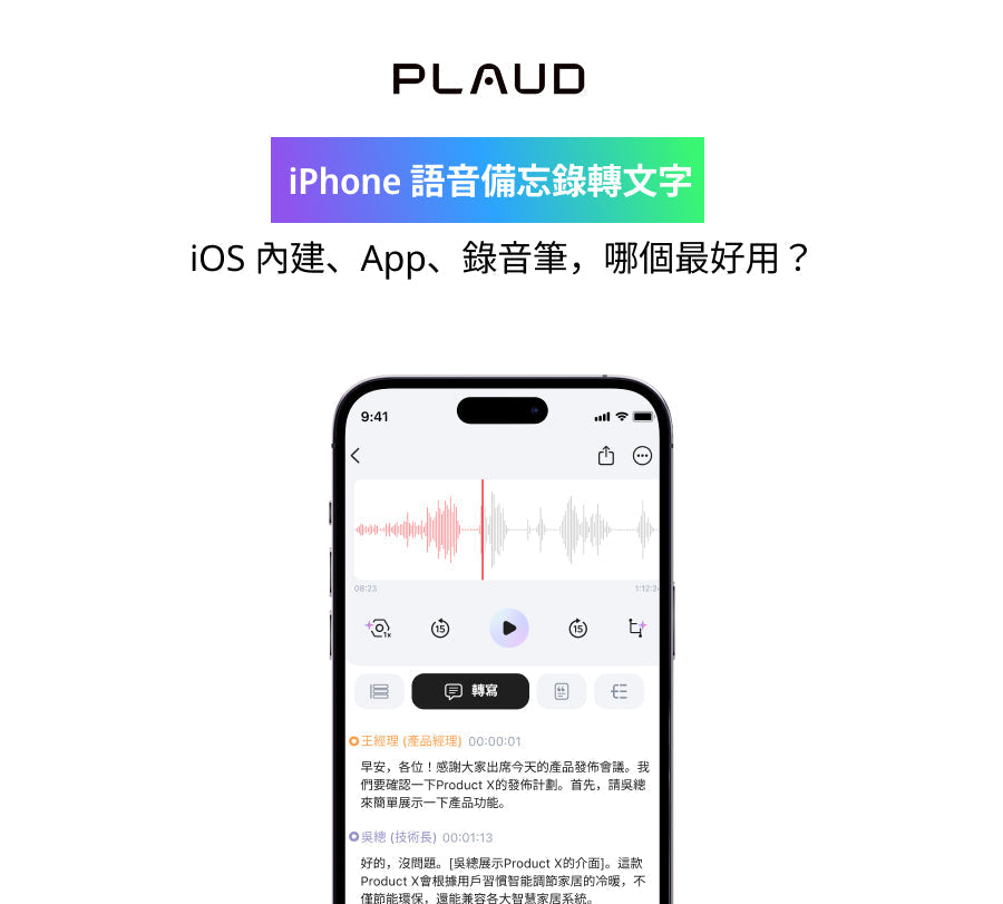 【實用教學】iPhone 語音備忘錄轉文字攻略:高效語音轉文字技巧與工具推介