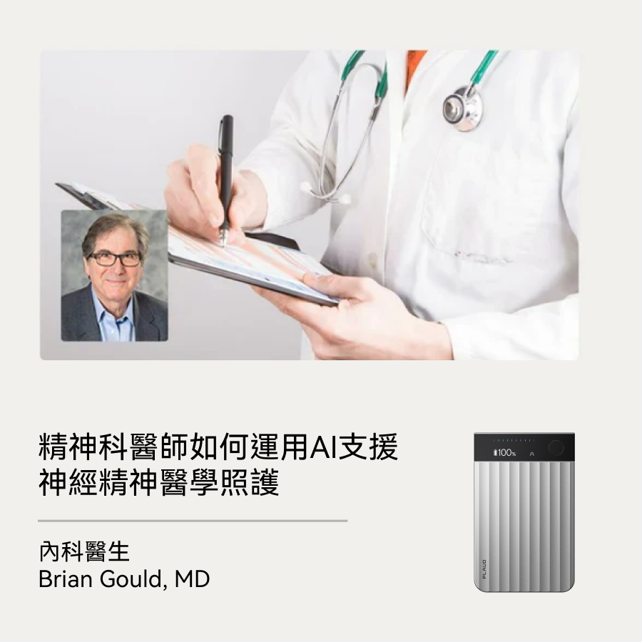 明尼蘇達州精神科醫師如何運用 AI 支援神經精神醫學照護