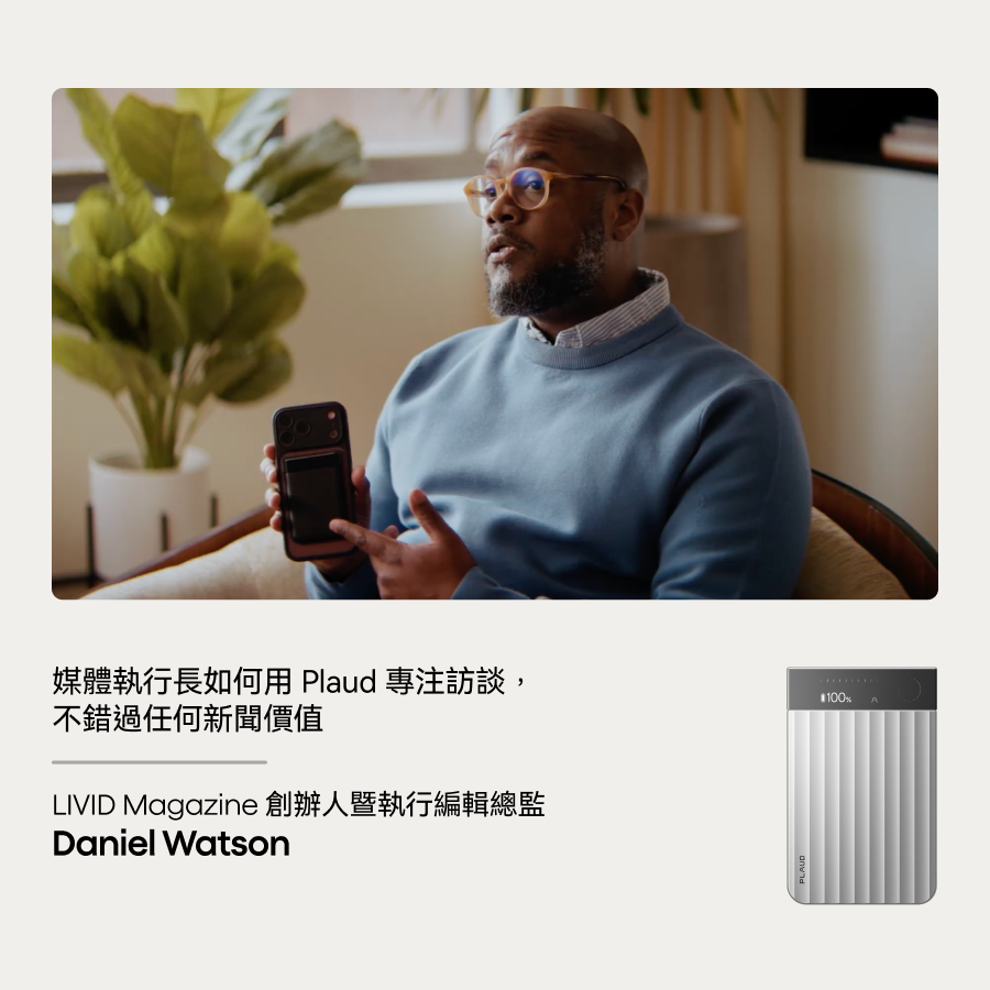 媒體執行長如何運用 Plaud 保持專注,不錯過任何關鍵片段