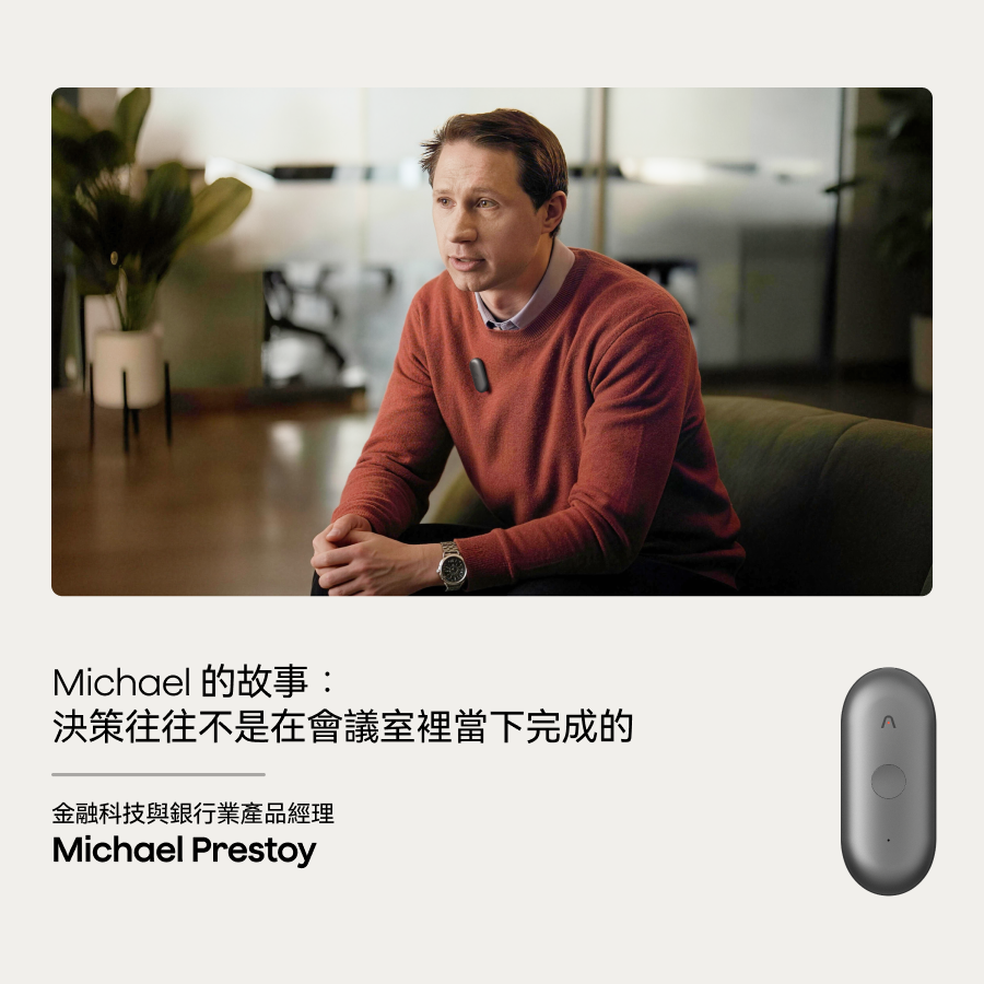 Michael 的故事:決策往往不是在會議室裡當下完成的