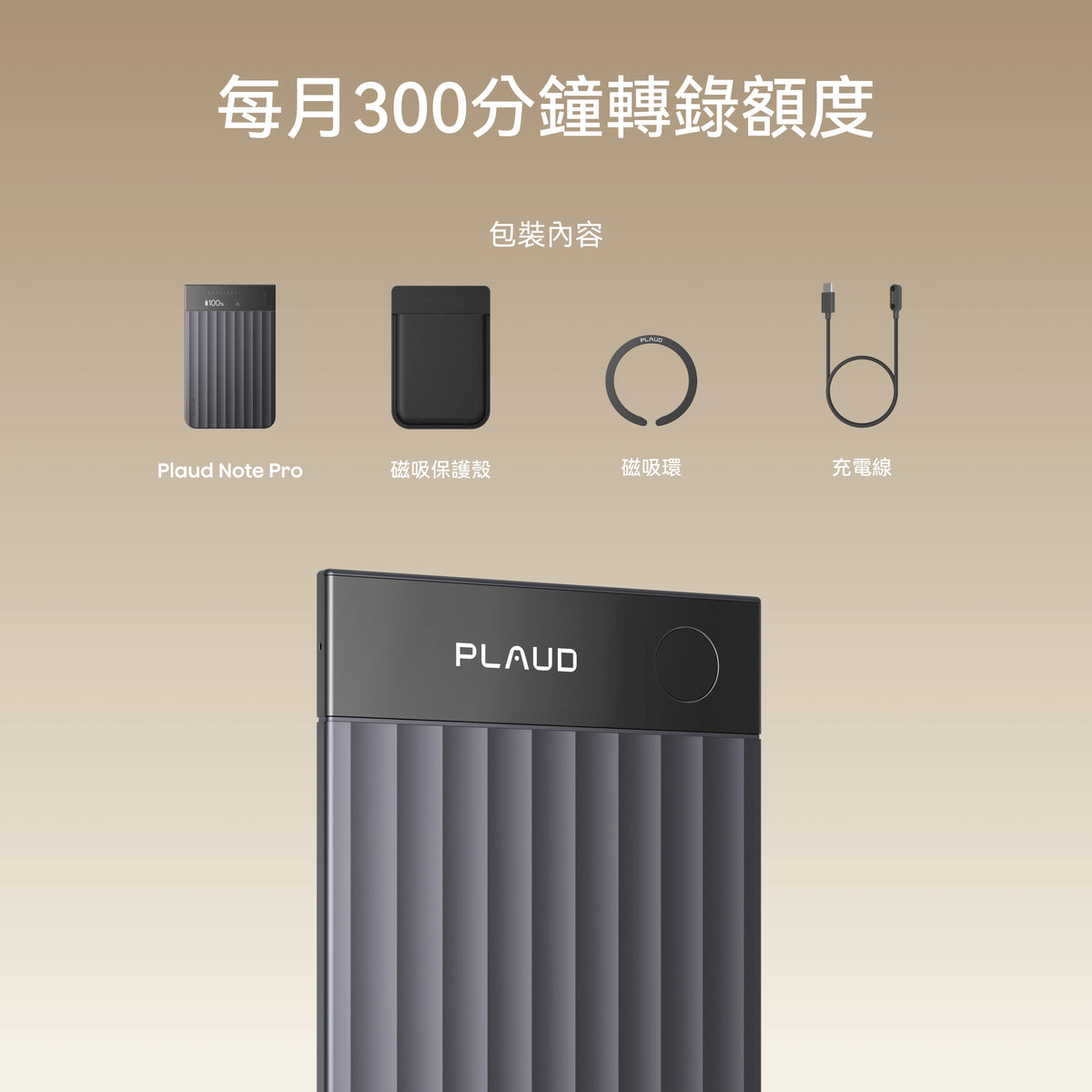 Plaud Note Pro 的包裝內容包含主機、磁吸保護殼、磁吸環與充電線,並提供每月 300 分鐘的轉錄額度。