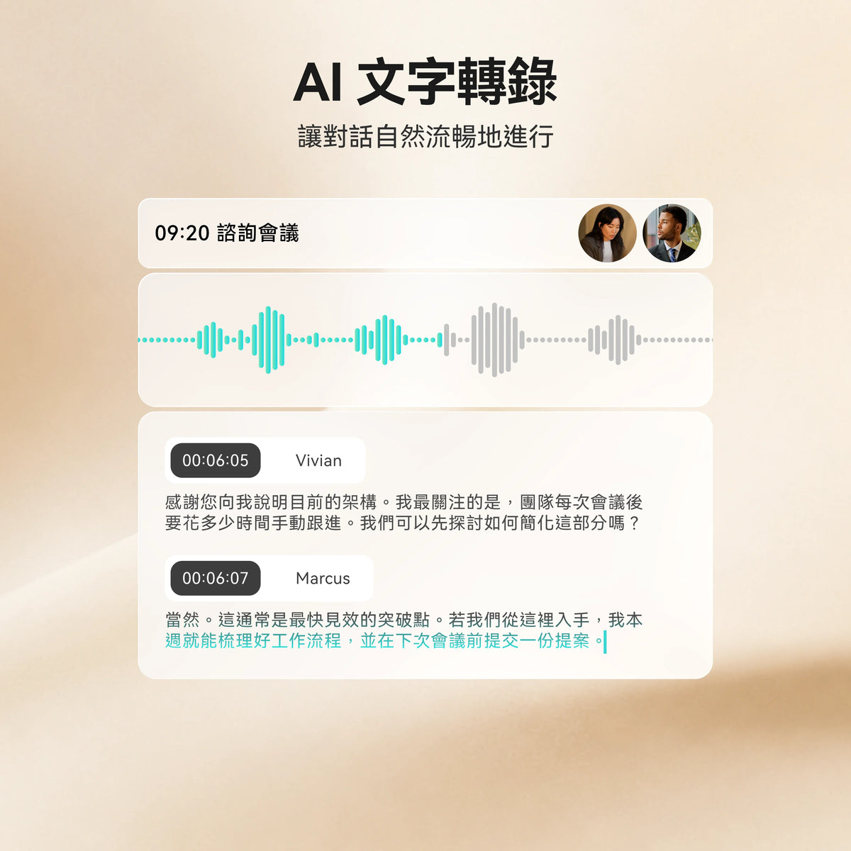 Plaud App 介面展示 AI 文字轉錄功能,呈現諮詢會議的錄音波形與對話逐字稿。