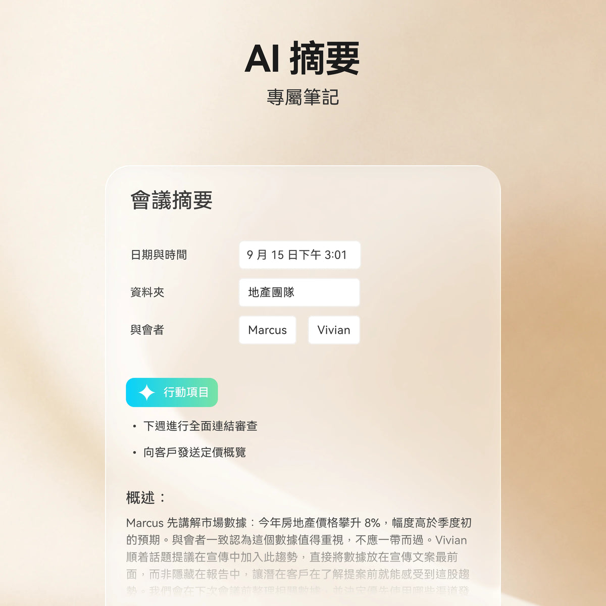 Plaud App 顯示 AI 會議摘要介面,包含行動項目清單與詳細的會議筆記概述。