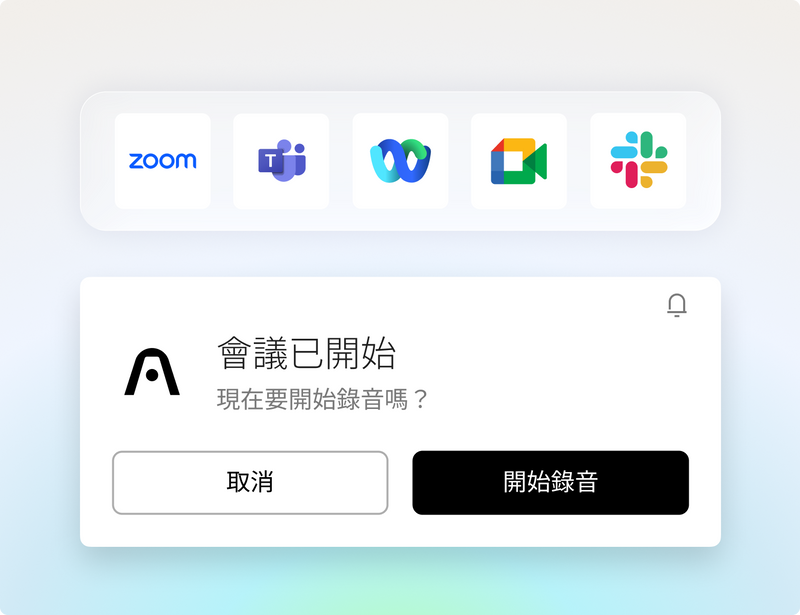 不再錯過任何會議