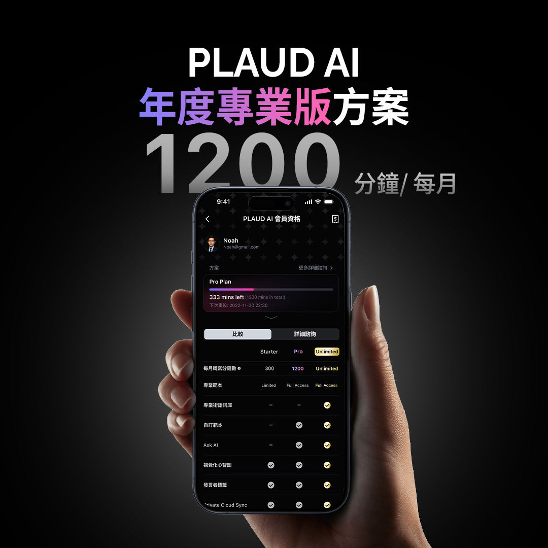 PLAUD AI 年度專業計劃 ( 含每個月 1200 分鐘轉寫時數、AI 總結服務 )