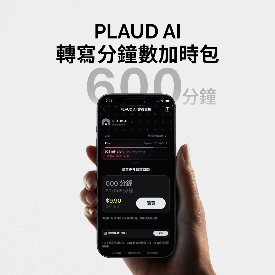 PLAUD AI 轉錄加時包(600分鐘)