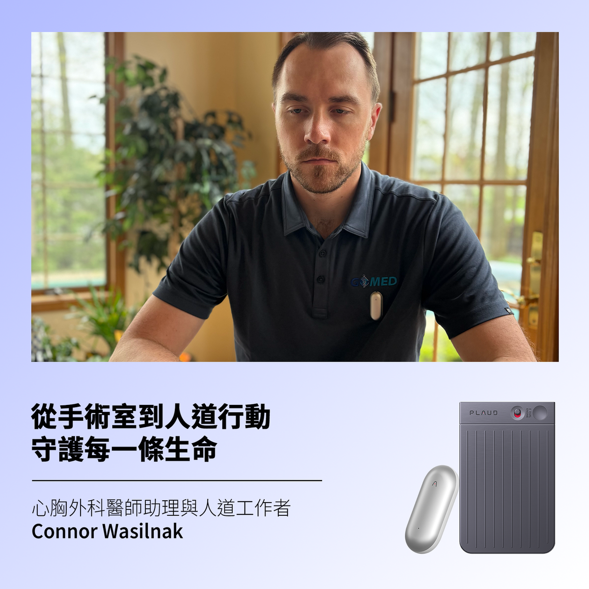 雙重影響：醫生助理與 Plaud.AI 的故事