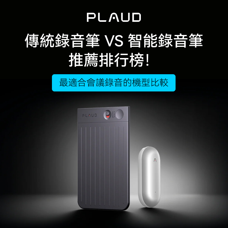 專業級 IC 錄音筆推薦排行榜：4款高階語音轉文字機型，醫生律師指定款