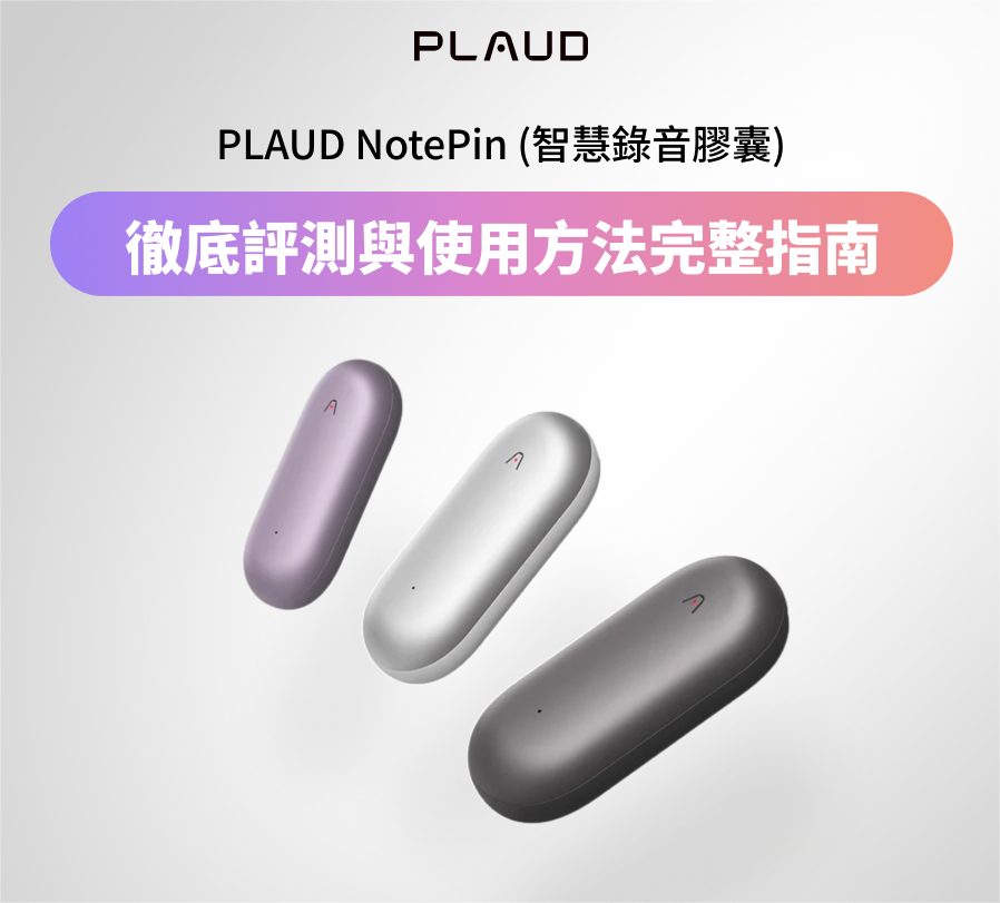 PLAUD NotePin：AI 語音記錄器評測與完整使用指南