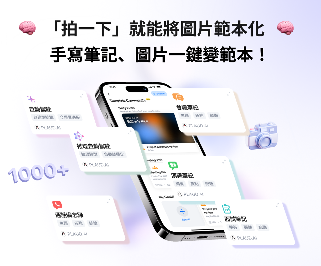 拍張照秒轉專屬範本！PLAUD App「範本快拍」功能深入解析
