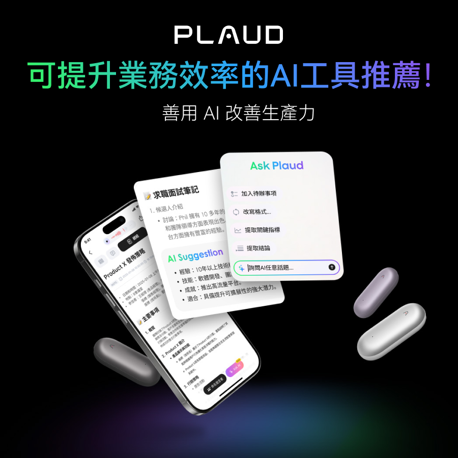 【2025年最新】4款業務效率提升AI工具推薦｜運用AI改善生產力