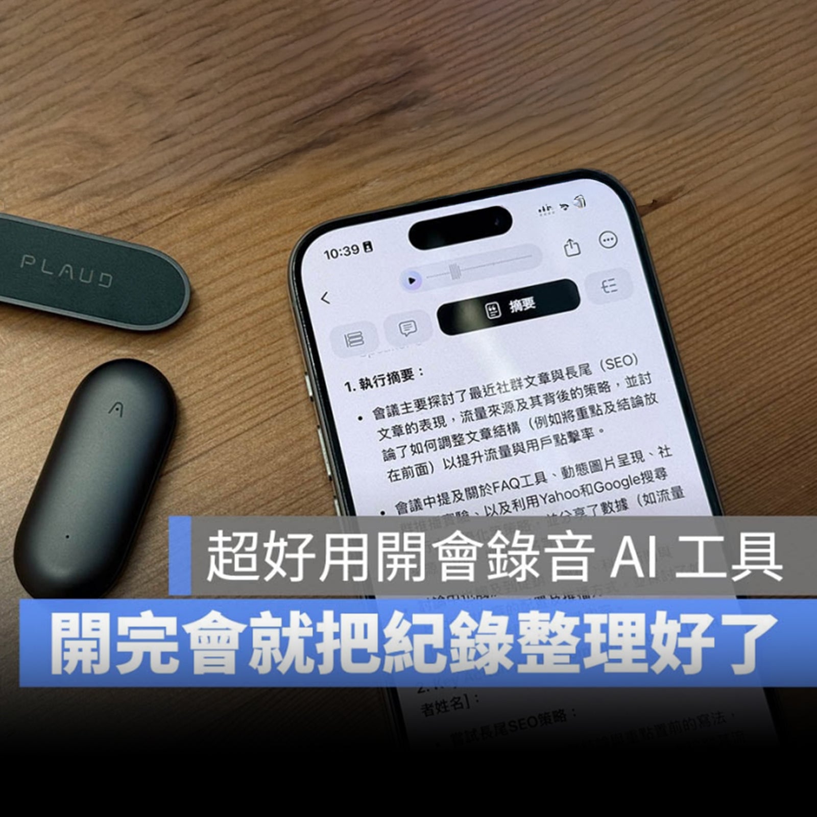 手機會議錄音轉文字怎麼做？直接用 PLAUD + AI  錄音、整理一次搞定