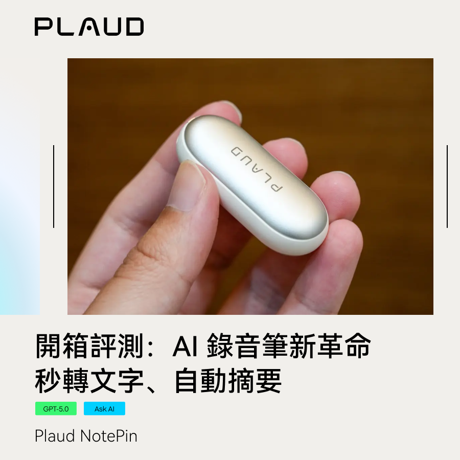 Plaud NotePin 開箱評測：AI 錄音筆新革命，秒轉文字、自動摘要