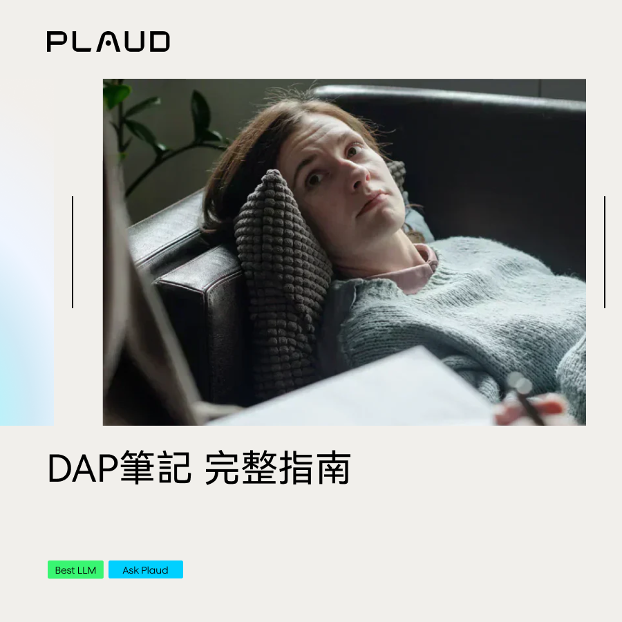 DAP 紀錄完整指南：臨床治療師必備的高效率書寫策略