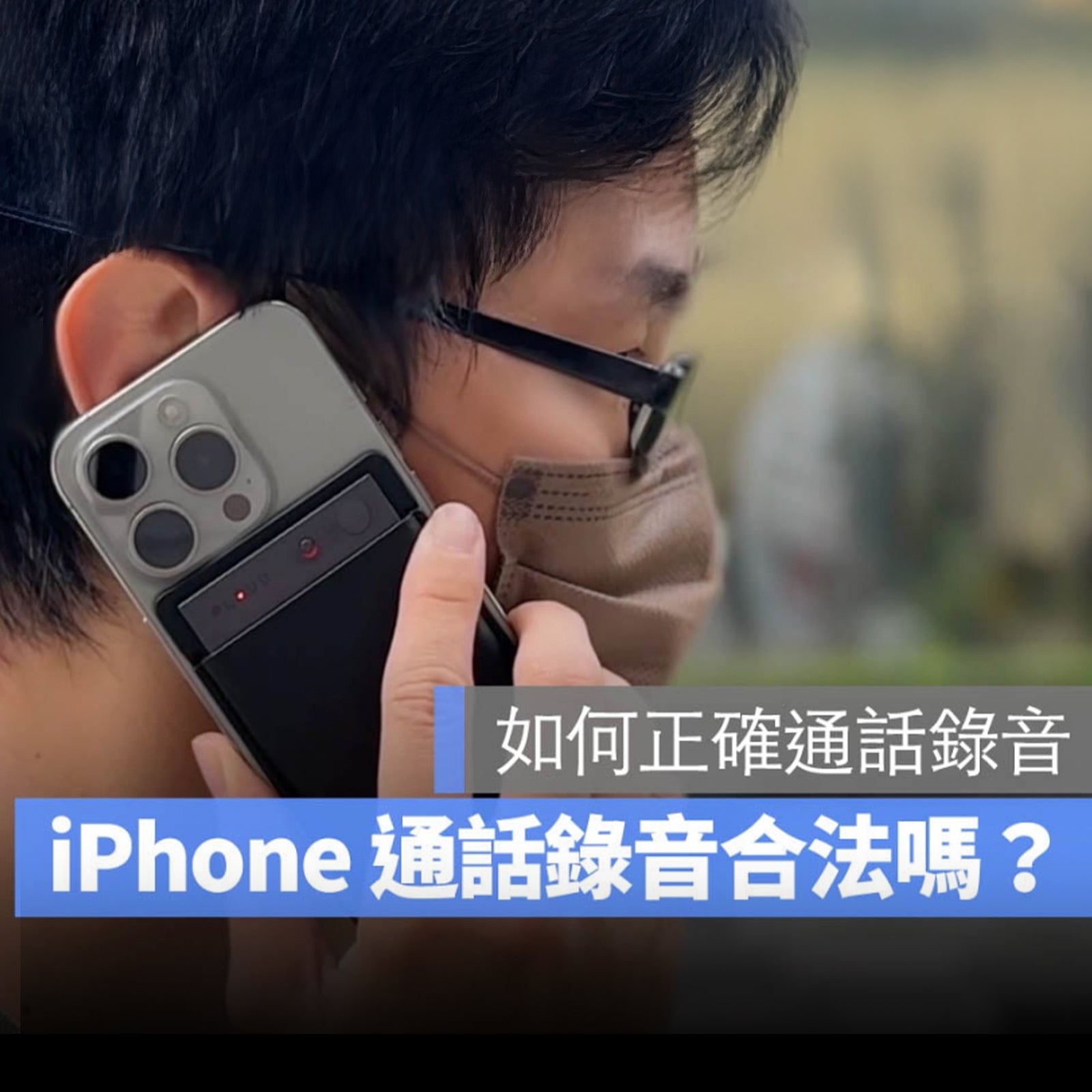 iPhone 通話錄音怎麼用？有合法嗎？搭配 Plaud Note 還能生成逐字稿