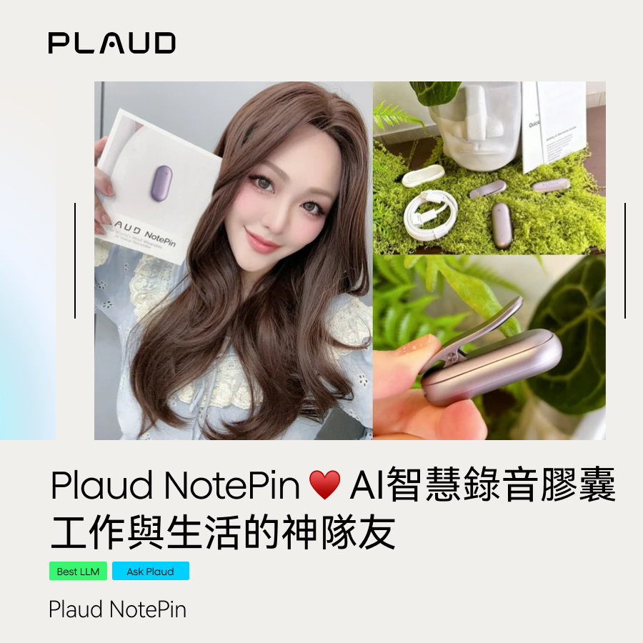 Plaud NotePin ♥ AI智慧錄音膠囊 工作與生活的神隊友