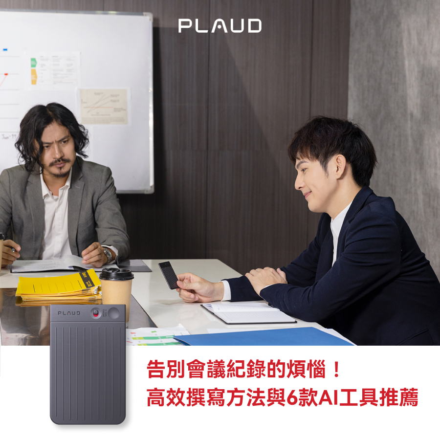 告別會議紀錄的煩惱！高效撰寫方法與6款AI工具推薦