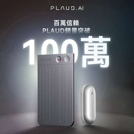 Plaud 全球銷量突破 100 萬台！巔峰回顧，資訊記錄方式正被重新定義。