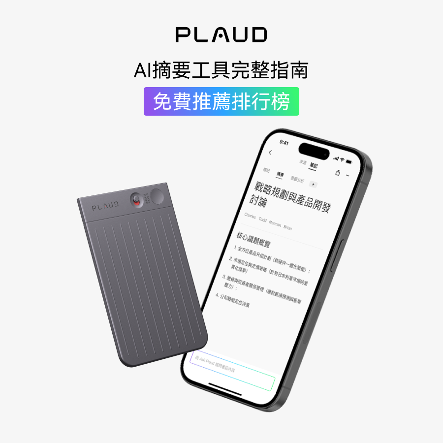 2025 AI 摘要工具完全指南：免費推薦排行榜 6 選