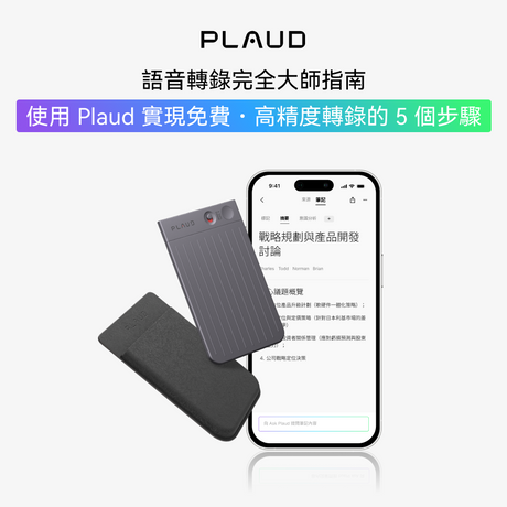 會議記錄、上課筆記輕鬆搞掂？5 個步驟用 Plaud 免費 AI 語音轉文字
