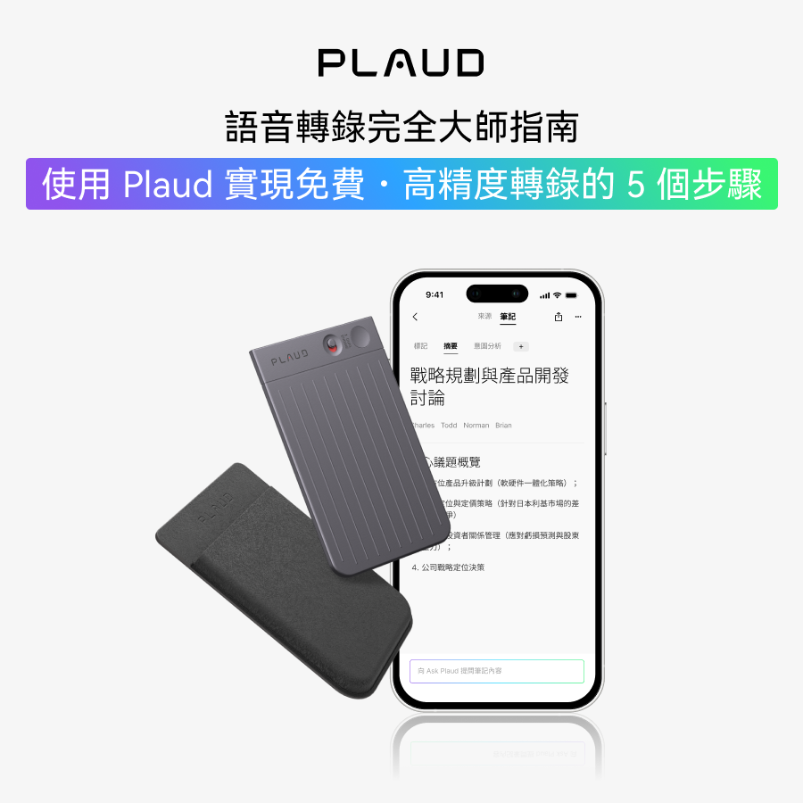 會議記錄、上課筆記輕鬆搞掂？5 個步驟用 Plaud 免費 AI 語音轉文字