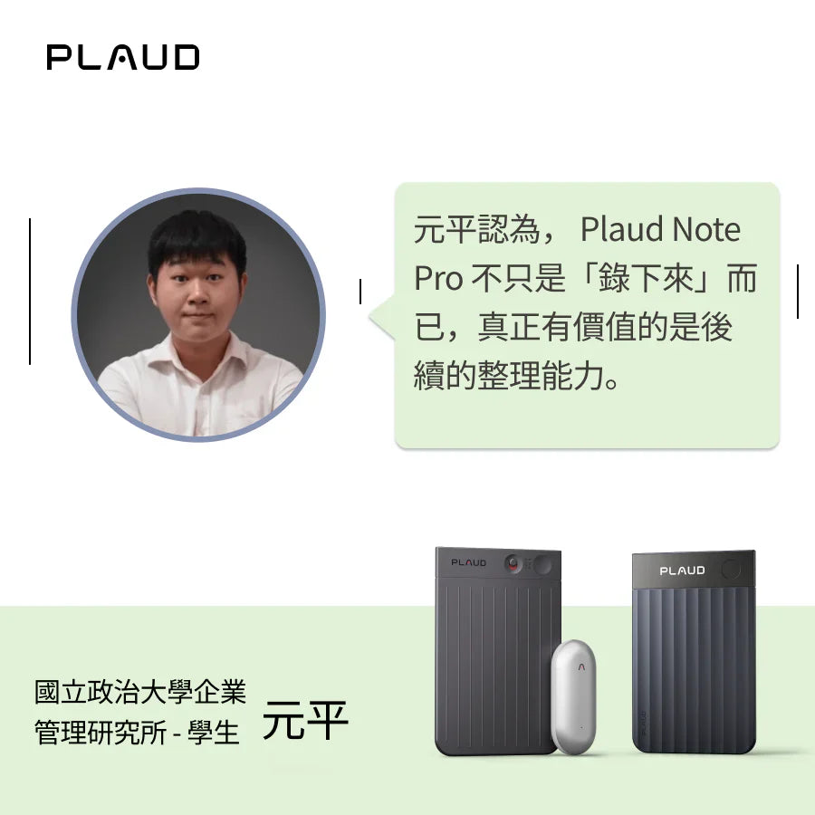 在資訊洪流中，找到自己的節奏：元平如何用  Plaud Note Pro 提升學習與工作效率