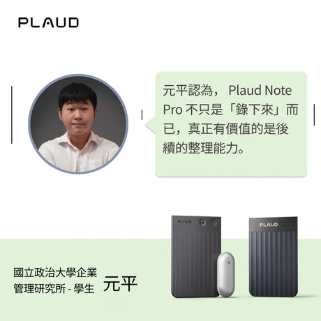 在資訊洪流中，找到自己的節奏：元平如何用  Plaud Note Pro 提升學習與工作效率